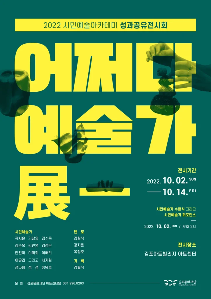 어쩌다 예술가 전 2022 시민예술아카데미 성과공유전시회 1 어쩌다 예술가 전 2022 시민예술아카데미 성과공유전시회